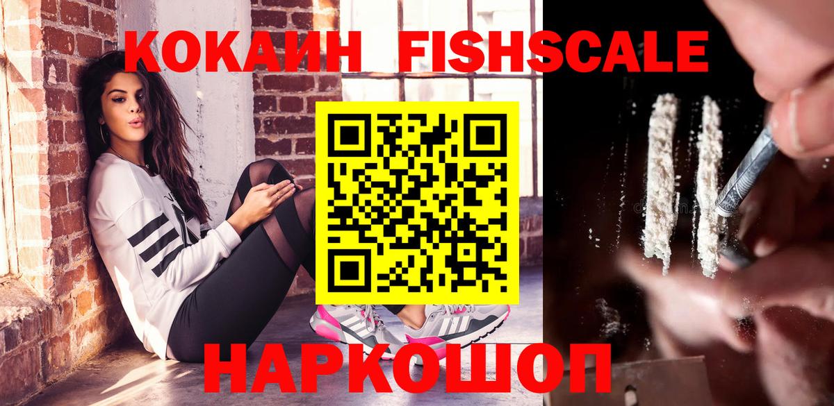 Cocaine FishScale  КОКАИН  Cocaine FishScale  Джанкой  Вход с VPN 