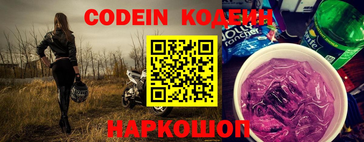 Кодеин Purple Drank Джанкой